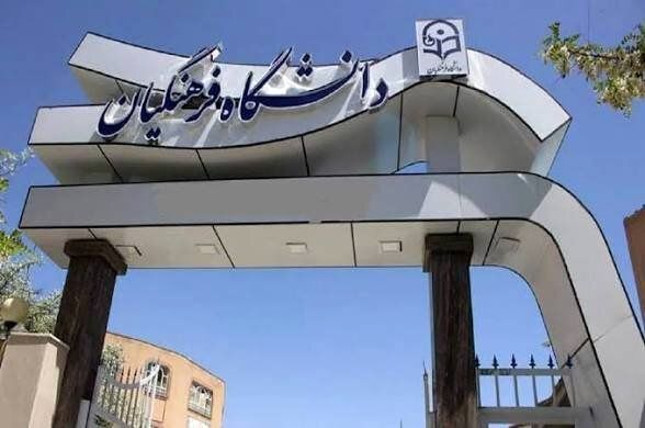 نحوه فعالیت‌های آموزشی و پژوهشی دانشگاه فرهنگیان اعلام شد