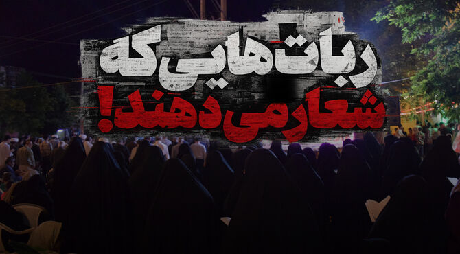 ربات‌هایی که شعار می‌دهند