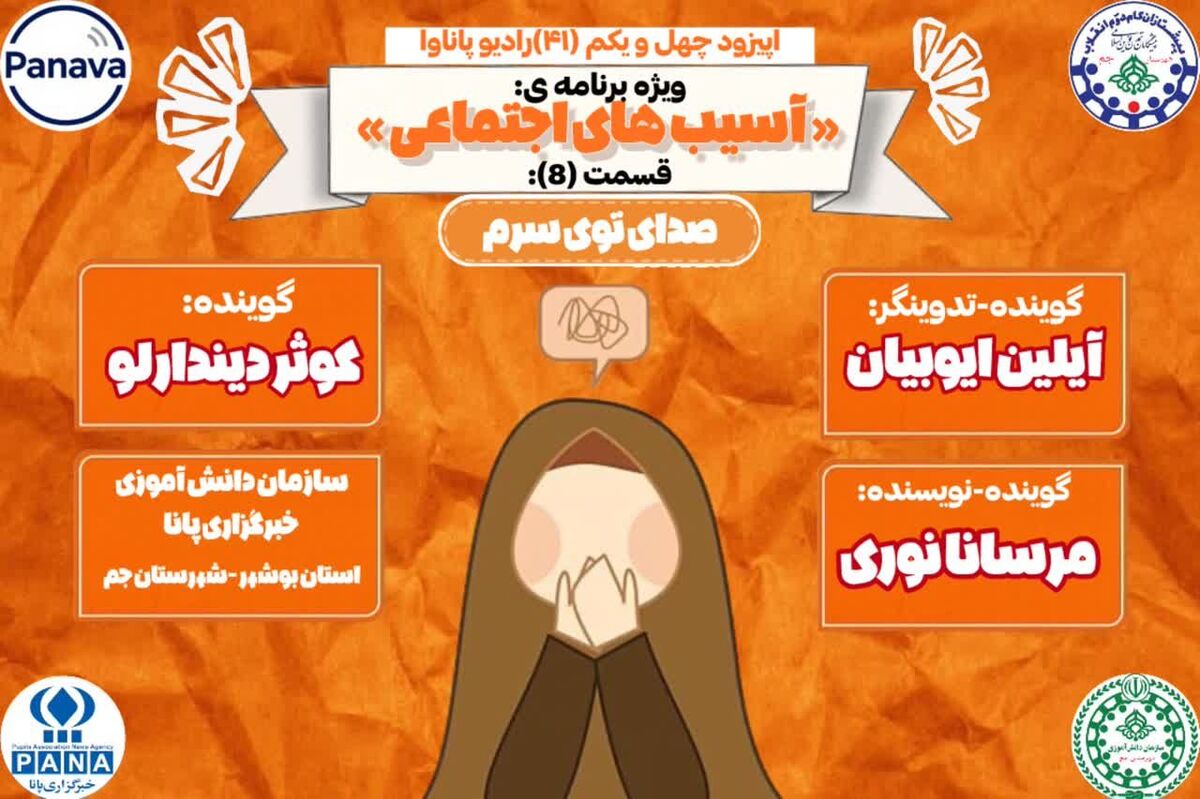 واکاوی آسیب‌های روانی دانش‌آموزان
