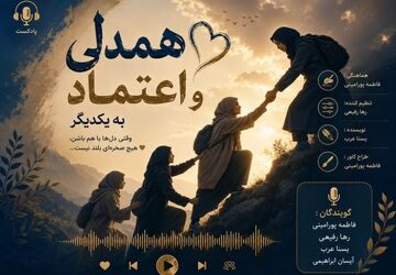  همدلی و اعتماد؛ دو کلید جادویی برای باز کردن درِ قلب‌ها