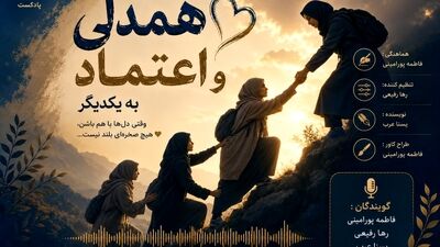  همدلی و اعتماد؛ دو کلید جادویی برای باز کردن درِ قلب‌ها