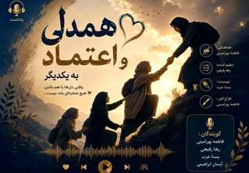  همدلی و اعتماد؛ دو کلید جادویی برای باز کردن درِ قلب‌ها