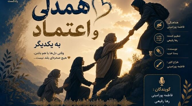  همدلی و اعتماد؛ دو کلید جادویی برای باز کردن درِ قلب‌ها