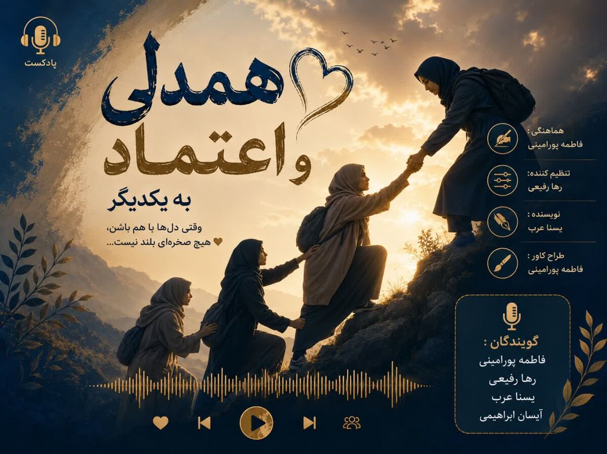  همدلی و اعتماد؛ دو کلید جادویی برای باز کردن درِ قلب‌ها