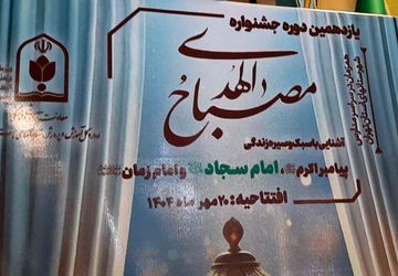 آیین افتتاح طرح «مصباح‌الهدی» در شهرستان شهریار