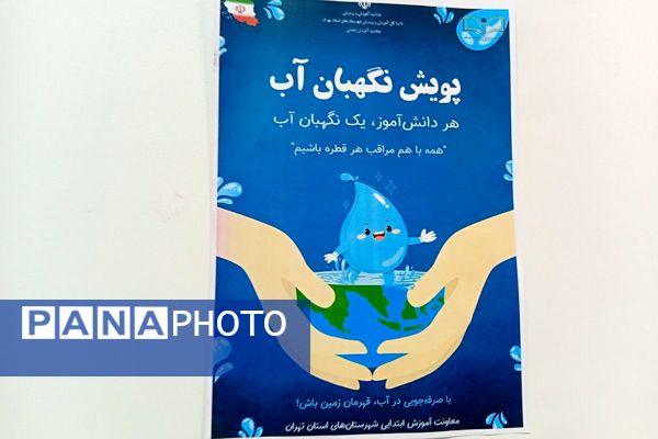 دانش‌آموزان دبستان نیایش، نگهبانان آینده آب