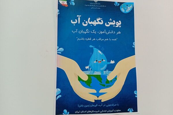 دانش‌آموزان دبستان نیایش، نگهبانان آینده آب