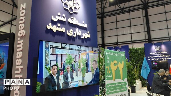 دومین نمایشگاه تخصصی زمین،مسکن و فرصت های ساخت و ساز در  مشهد 