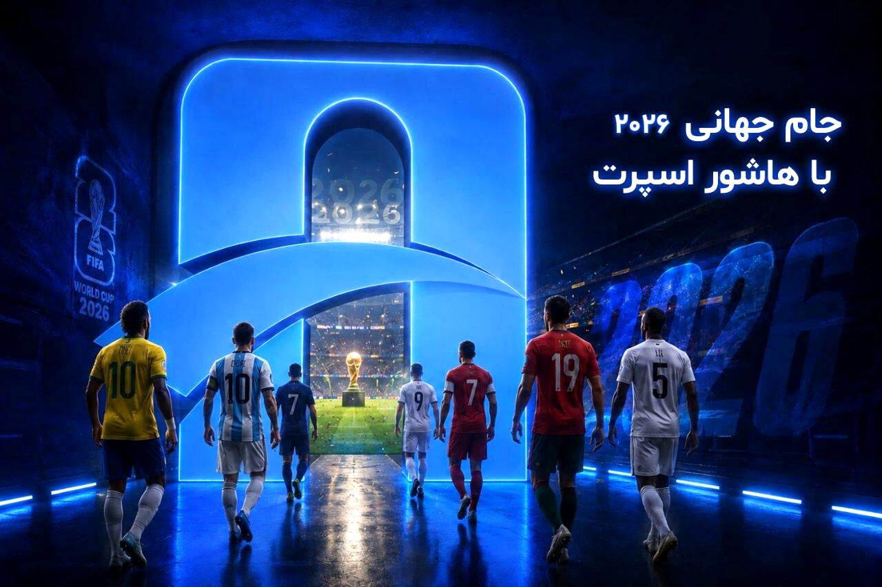 هاشور اسپرت برنامه ویژه پوشش جام جهانی ۲۰۲۶ را اعلام کرد