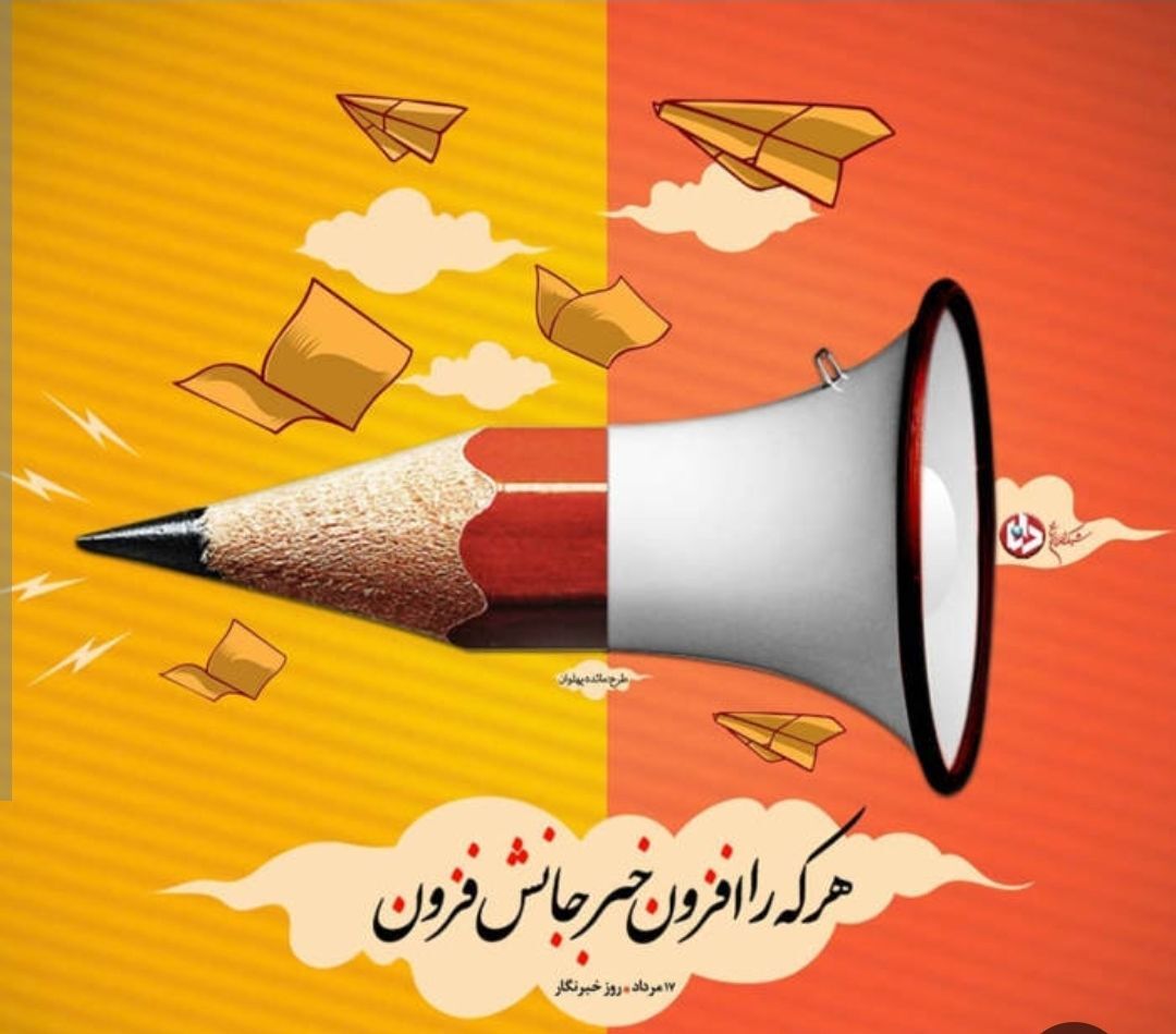 قلم‌هایی که نمی‌میرند؛ خبرنگاران، راویان حقیقت و فداکاری