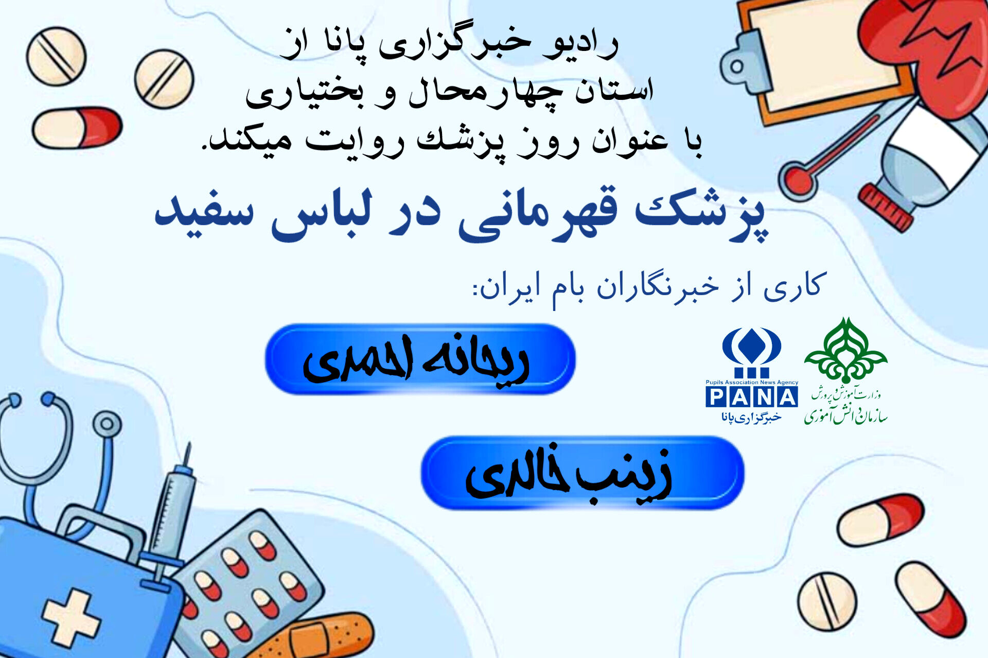 پزشک قهرمانی در لباس سفید