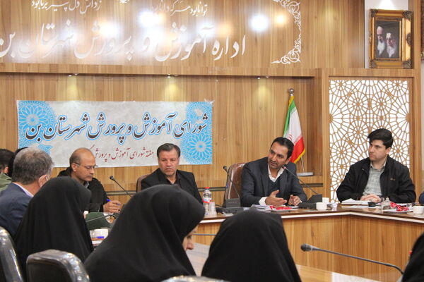 یازدهمین جلسه شورای آموزش‌وپرورش شهرستان بن 