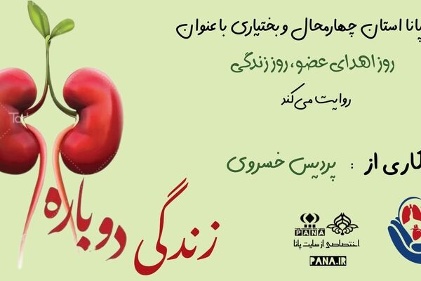 اهدای عضو، چراغ زندگی را روشن نگه داریم