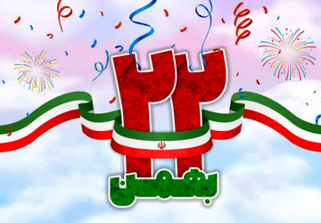  بیست‌ودوم بهمن ، پیروزی انقلاب، پایان تحقیر ملت ایران