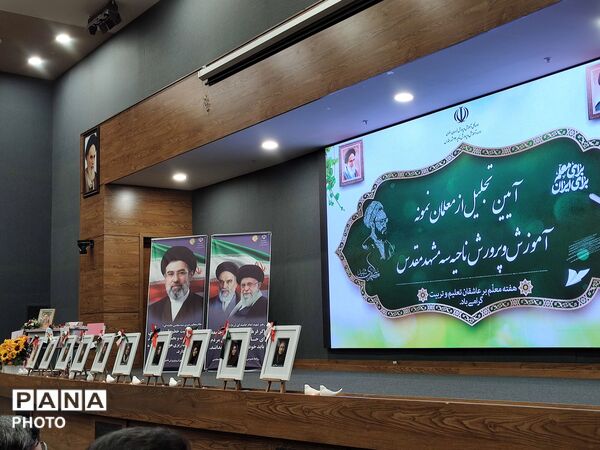 آیین تجلیل از معلمان نمونه آموزش و پرورش ناحیه سه مشهد 