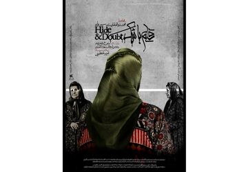 پوستر فیلم کوتاه «قایم با شَک» منتشر شد