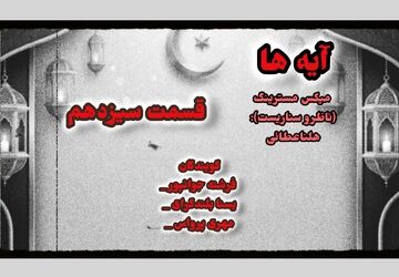 قسمت سیزدهم «آیه‌ها»