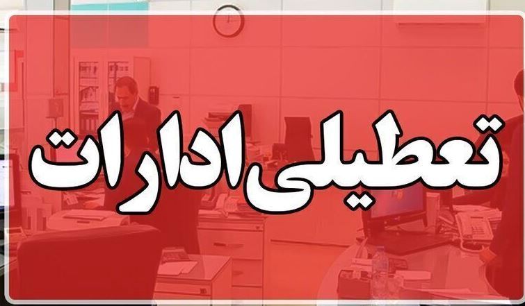 ادارات و دستگاه های اجرایی بوشهر شنبه اول شهریور تعطیل شد