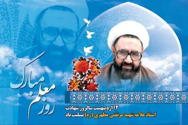 معلم میراث‌دار اندیشه‌های مطهری در جبههٔ مبارزه است
