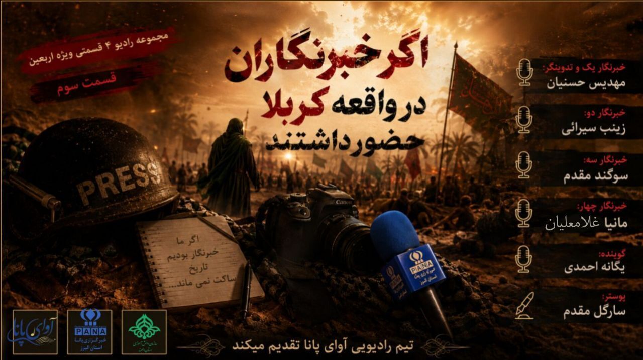 اگر خبرنگاران در واقعه کربلا حضور داشتند