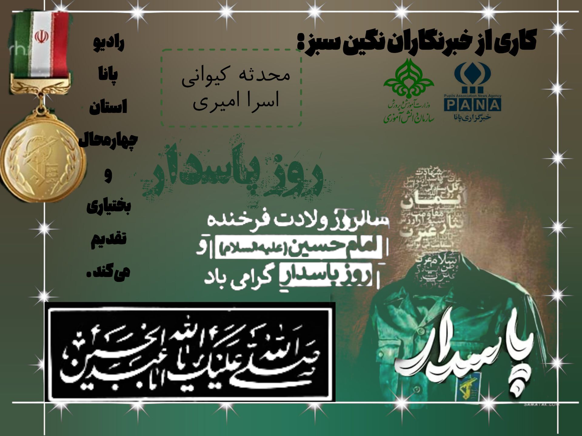 روز پاسدار