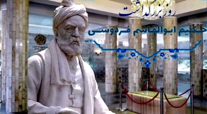 از توس تا تمام ایران؛ نام فردوسی همچنان می‌درخشد