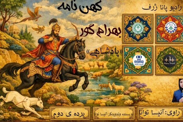 تاج و تخت بهرام گور؛ روایت پرده‌ی دوم کهن‌نامه
