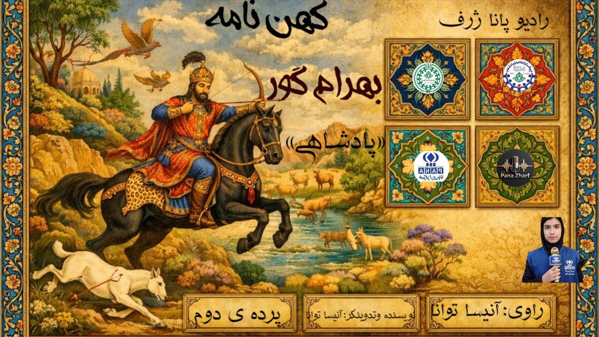 تاج و تخت بهرام گور؛ روایت پرده‌ی دوم کهن‌نامه