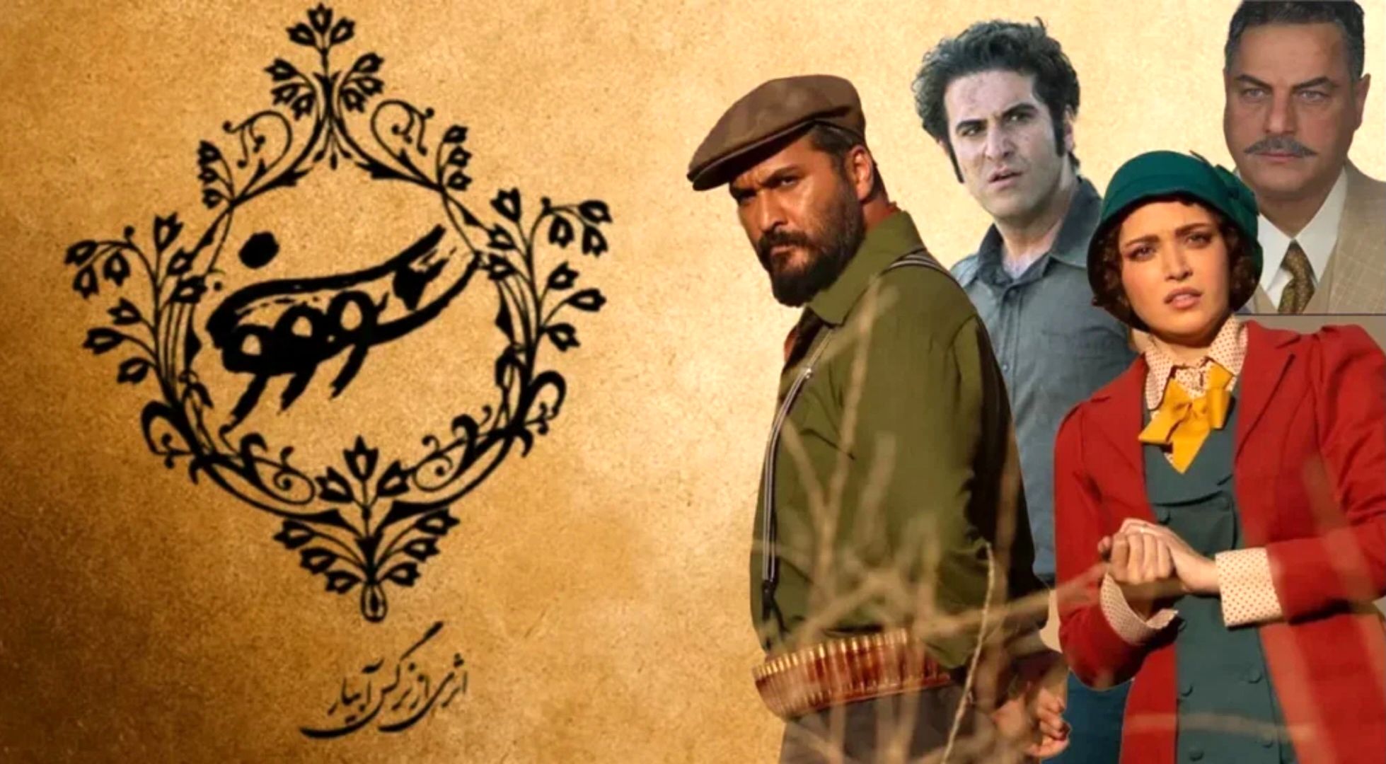 سریال «سووشون» در کانون اعتراضات؛ عذرخواهی عوامل و حذف سکانس جنجالی