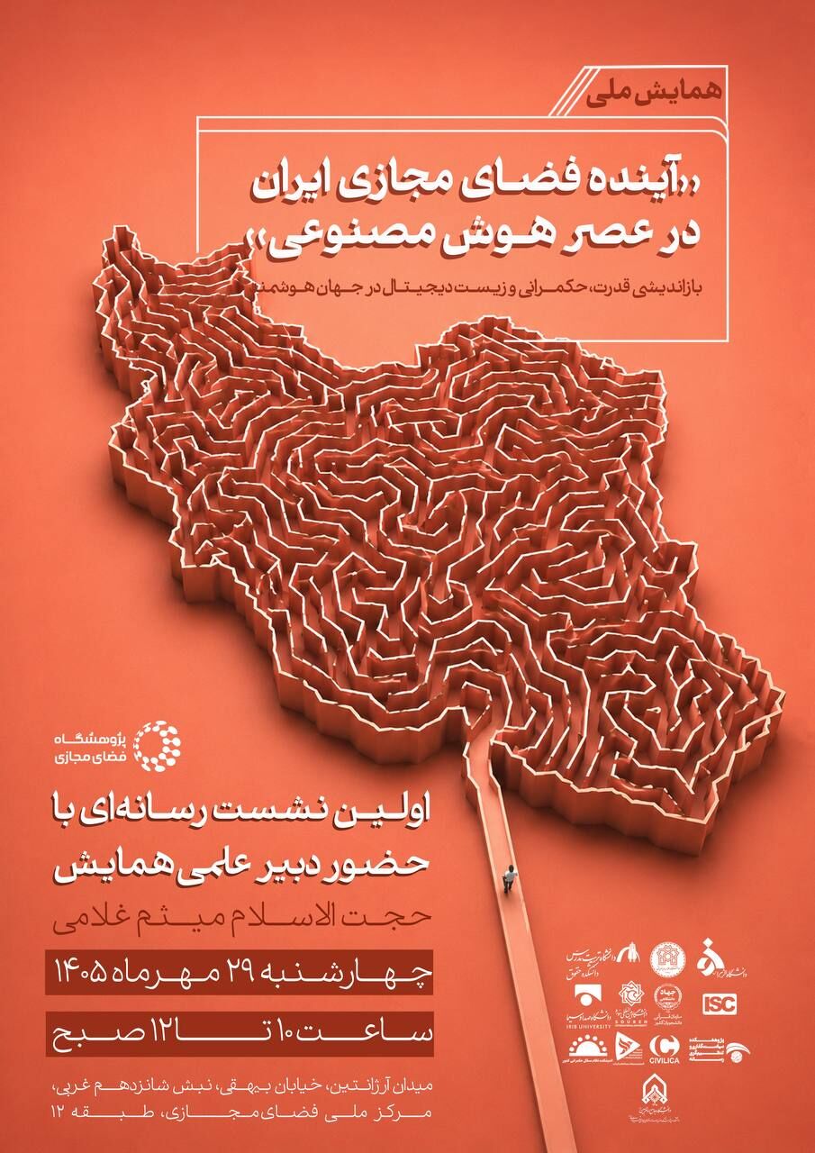 همایش ملی «آینده فضای مجازی ایران در عصر هوش مصنوعی» برگزار می‌شود