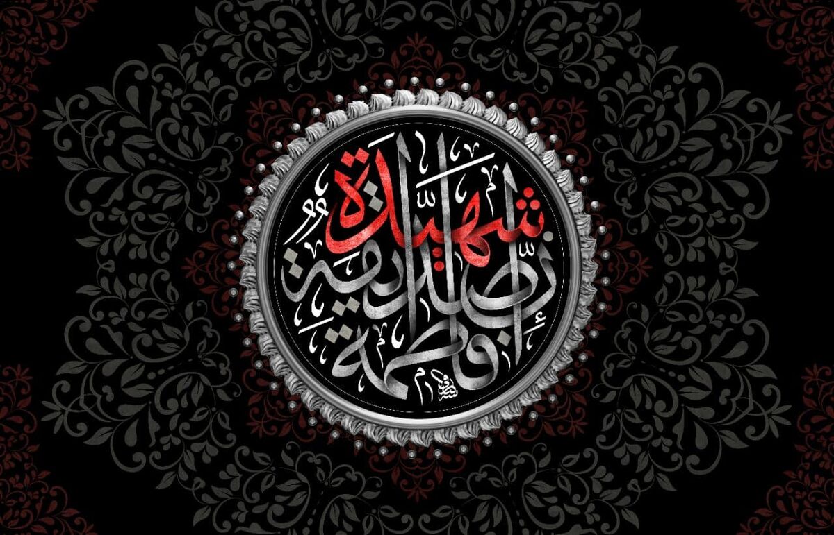 فاطمه؛ اسطوره صبر و آیینه عفاف
