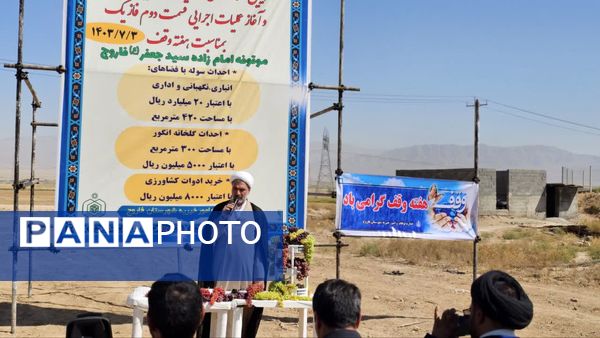 کلنگ زنی و آغاز عملیات اجرایی قسمت دوم فاز یک موقوفه امامزاده سید جعفر(ع) فاروج