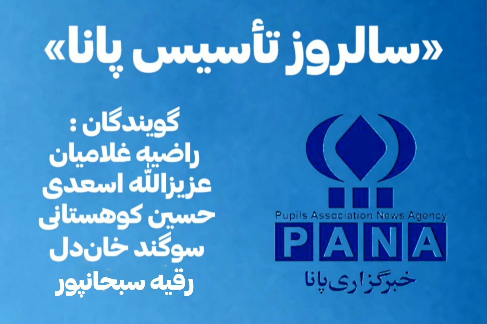 پانا؛ روایتِ سال‌ها ایستادگی در مسیرِ حقیقت و همدلی در کنار هم بودن