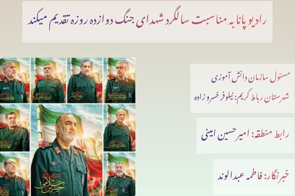 دوازده روزی که تاریخ را تغییر داد یادنامه‌ی شهدای نبرد بزرگ