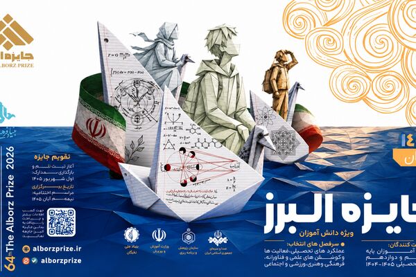 «نوبل ایرانی» در ایستگاه شصت و چهارم؛ آغاز فراخوان جایزه البرز دانش‌آموزی ۱۴۰۵