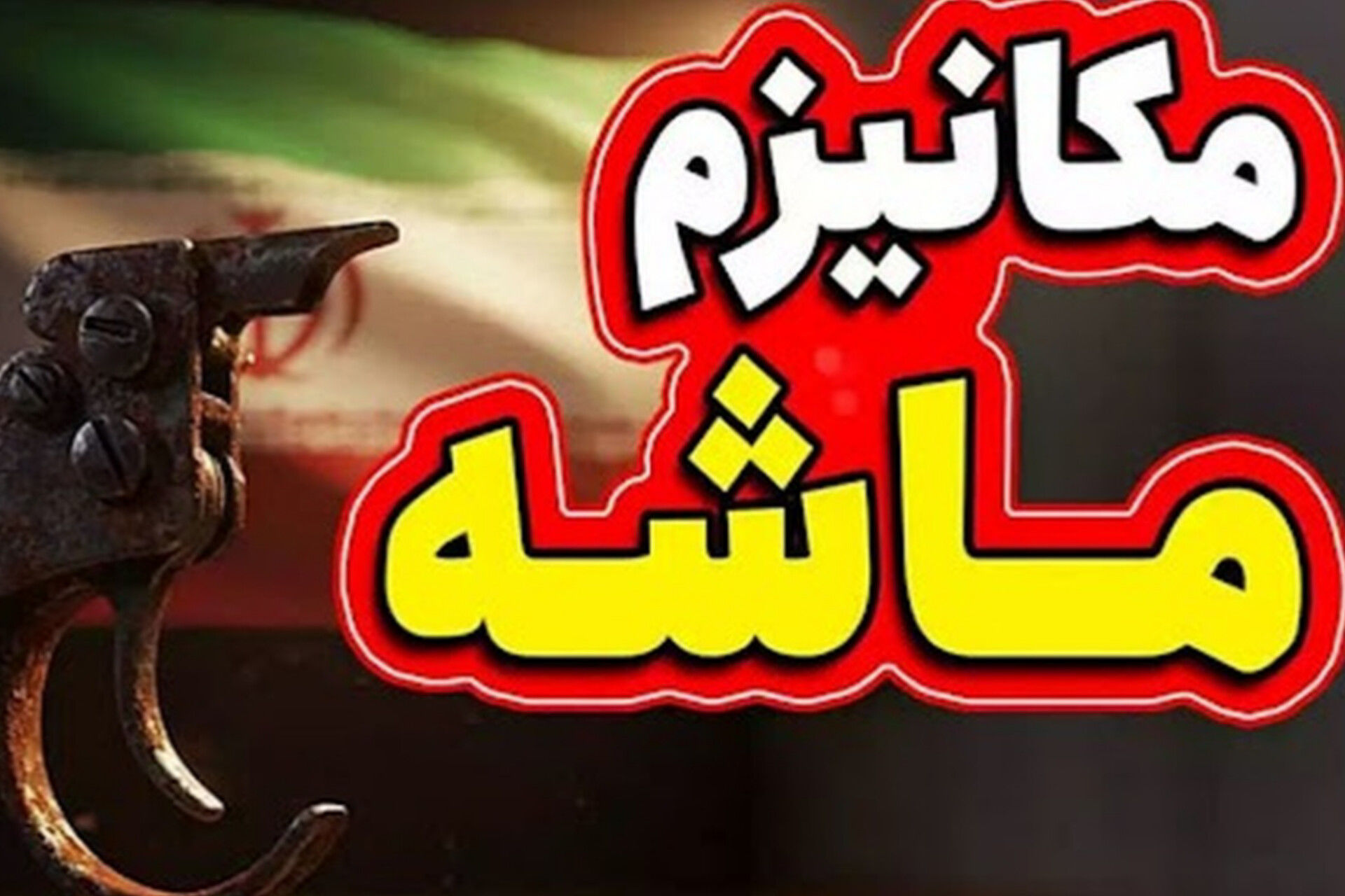 بخوانید ز من که ماشه بازگشتنی نیست اما عزم ایران قاطع است!