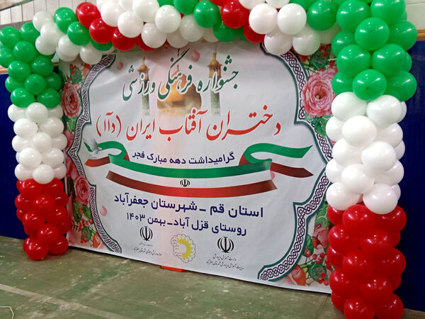 جلوه‌هایی از جشنواره فرهنگی ورزشی دختران آفتاب ایران در شهر جفعریه قم