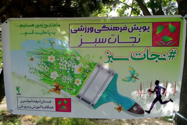 حضور دانش‌آموزان پیشتاز دبستان شهید شوشتری در کوهستان پارک شهرستان فاروج