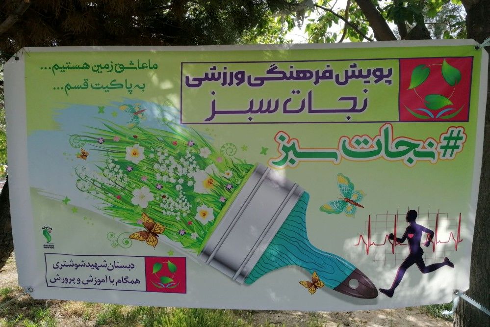 حضور دانش‌آموزان پیشتاز دبستان شهید شوشتری در کوهستان پارک شهرستان فاروج