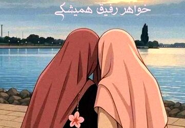 خواهرم را دوست دارم چون ...