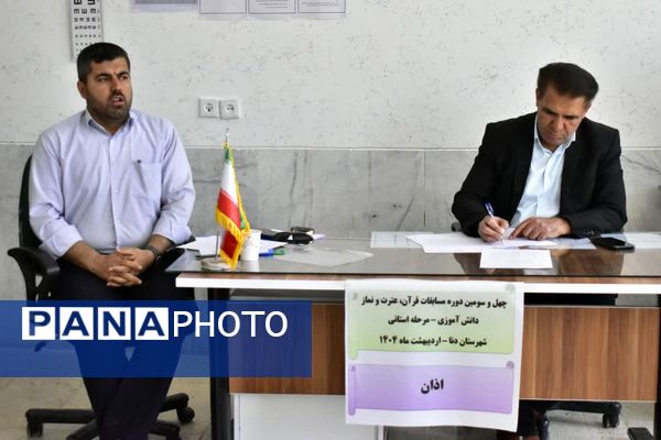 برگزاری مرحله استانی مسابقات قرآن عترت و نماز به میزبانی شهرستان دنا