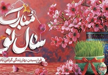 به‌مناسبت عید نوروز 