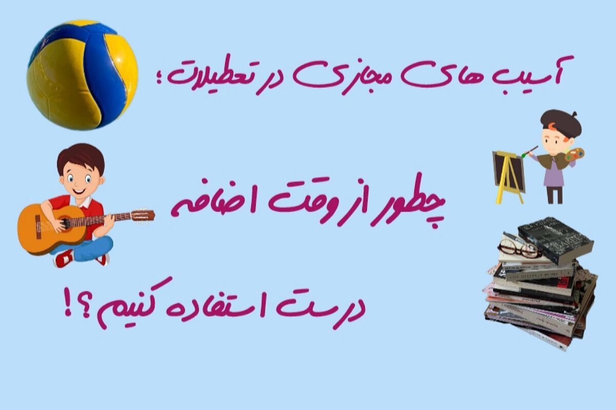 استفاده‌ درست از تعطیلات؛ فرصتی برای رشد و یادگیری