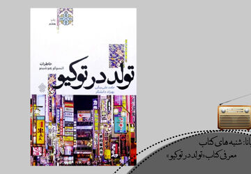 «تولد در توکیو»؛ سفر تحول درونی بانوی ژاپنی