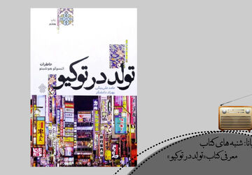 «تولد در توکیو»؛ سفر تحول درونی بانوی ژاپنی