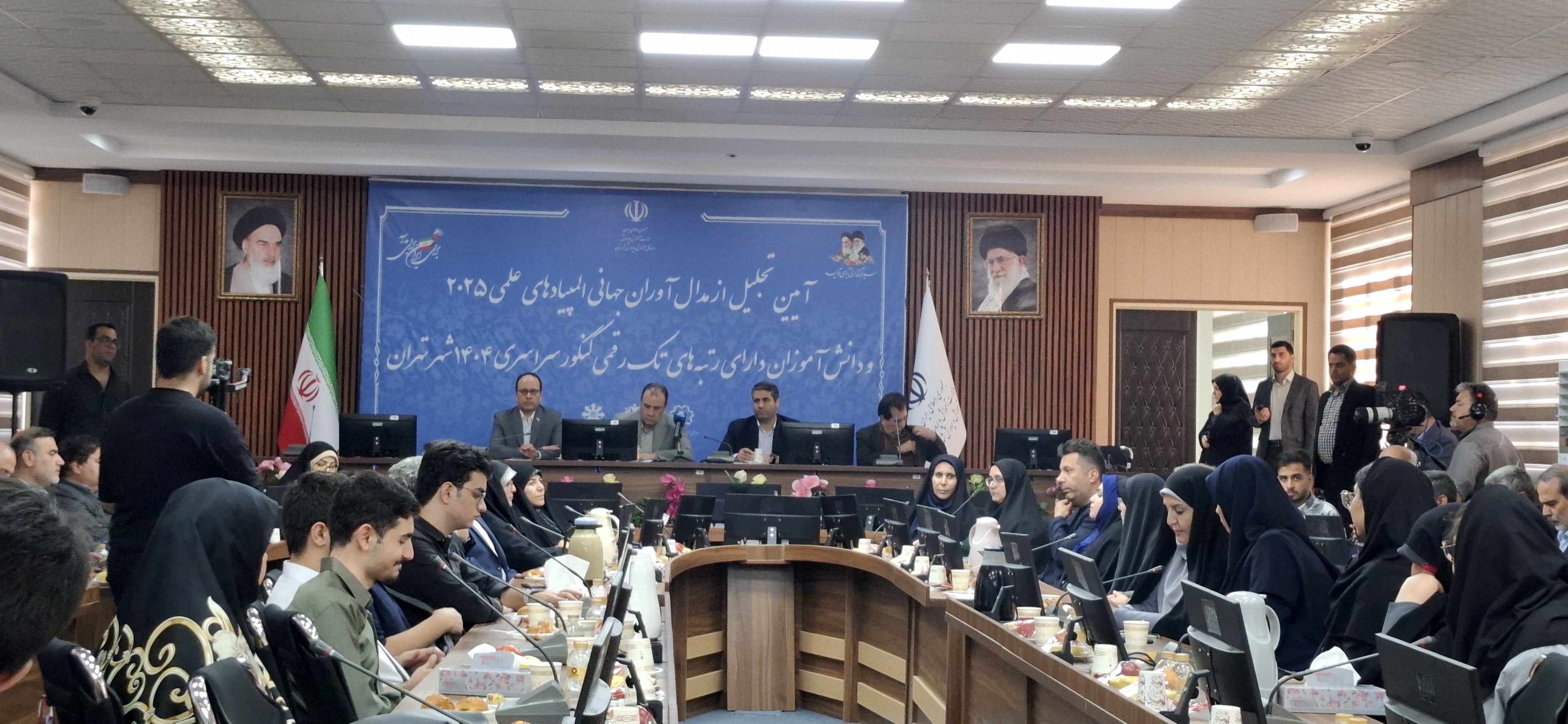 برگزاری آیین تجلیل از مدال‌آوران جهانی المپیادهای علمی ۲۰۲۵ و دانش‌آموزان دارای رتبه‌های تک‌رقمی کنکور شهر تهران