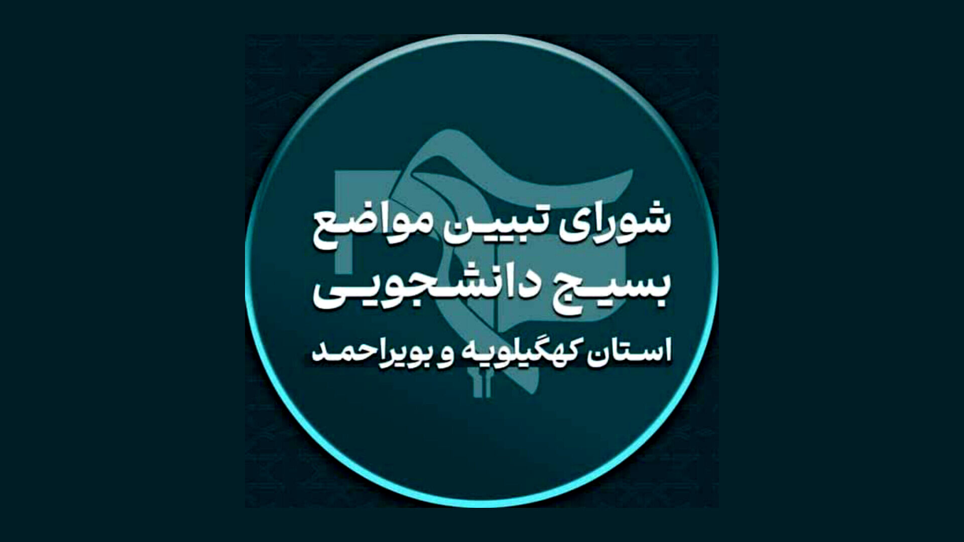 بیانیه شورای تبیین مواضع  بسیج دانشجویی کهگیلویه و بویراحمد درباره سدسازی‌های بدون مجوز در دنا