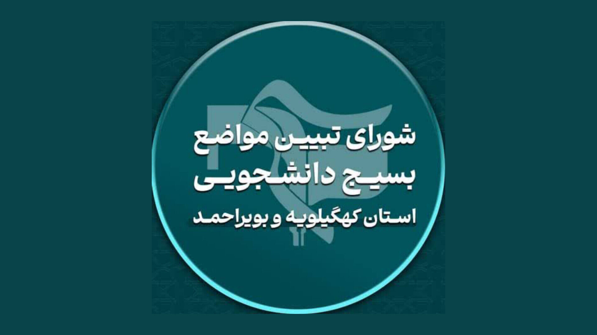 بیانیه شورای تبیین مواضع  بسیج دانشجویی کهگیلویه و بویراحمد درباره سدسازی‌های بدون مجوز در دنا