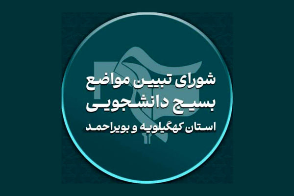 بیانیه شورای تبیین مواضع  بسیج دانشجویی کهگیلویه و بویراحمد درباره سدسازی‌های بدون مجوز در دنا