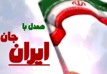 همدل با ایرانِ جان